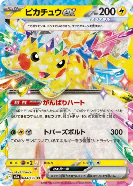 画像1: 【ポケカ】ピカチュウex【RR】M2a 044/193 (1)