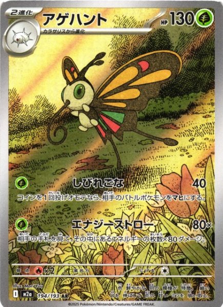 画像1: 【ポケカ】アゲハント【AR】M2a 194/193 (1)