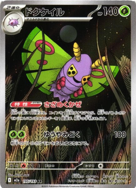 画像1: 【ポケカ】ドクケイル【AR】M2a 195/193 (1)