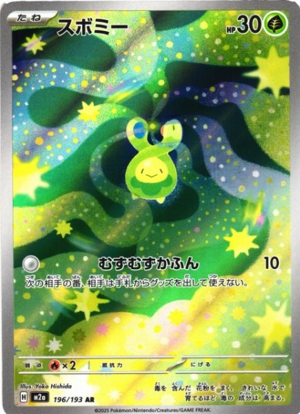 画像1: 【ポケカ】スボミー【AR】M2a 196/193 (1)