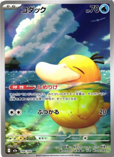 画像1: 【ポケカ】コダック【AR】M2a 199/193 (1)