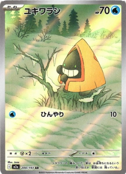 画像1: 【ポケカ】ユキワラシ【AR】M2a 200/193 (1)