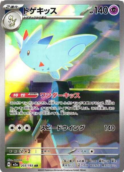 画像1: 【ポケカ】トゲキッス【AR】M2a 203/193 (1)