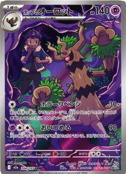 画像1: 【ポケカ】ホップのオーロット【AR】M2a 204/193 (1)