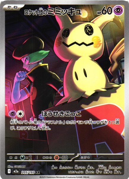 画像1: 【ポケカ】ロケット団のミミッキュ【AR】M2a 205/193 (1)