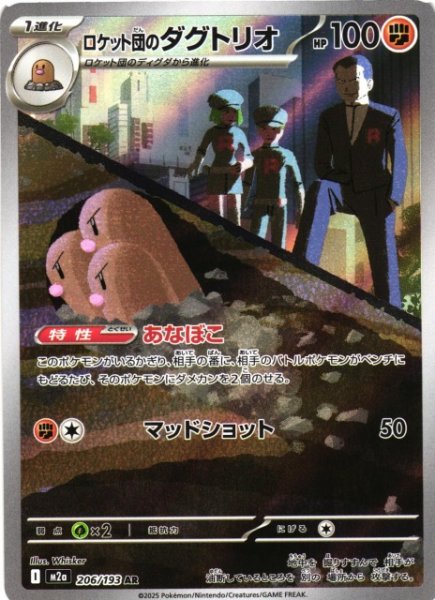 画像1: 【ポケカ】ロケット団のダグトリオ【AR】M2a 206/193 (1)