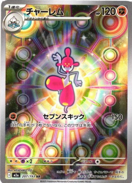 画像1: 【ポケカ】チャーレム【AR】M2a 207/193 (1)