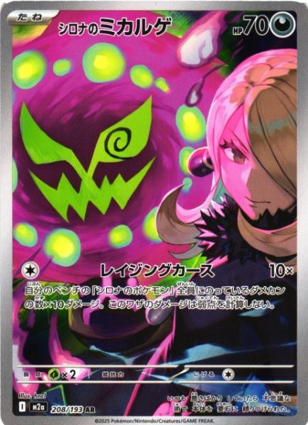 画像1: 【ポケカ】シロナのミカルゲ【AR】M2a 208/193 (1)