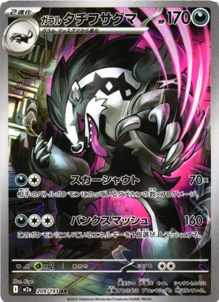 画像1: 【ポケカ】ガラル タチフサグマ【AR】M2a 209/193 (1)