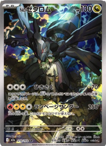 画像1: 【ポケカ】Nのゼクロム【AR】M2a 210/193 (1)