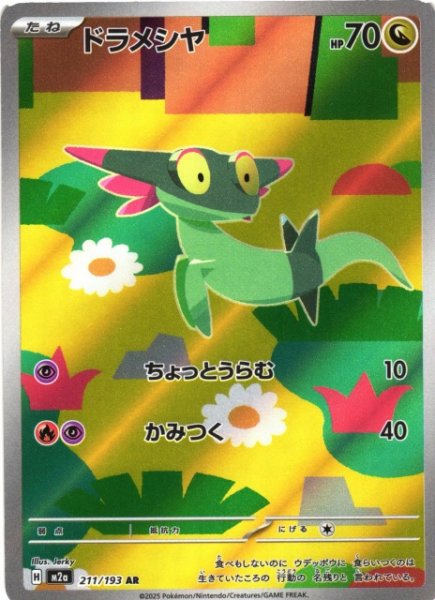 画像1: 【ポケカ】ドラメシヤ【AR】M2a 211/193 (1)