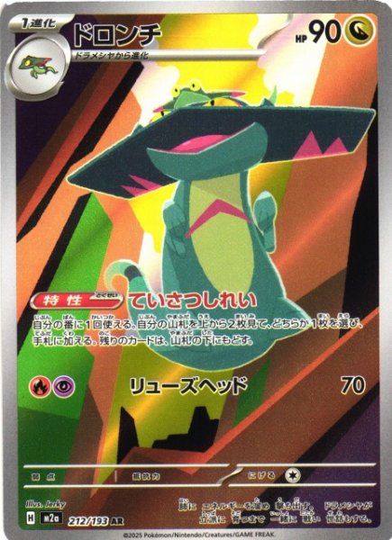 画像1: 【ポケカ】ドロンチ【AR】M2a 212/193 (1)