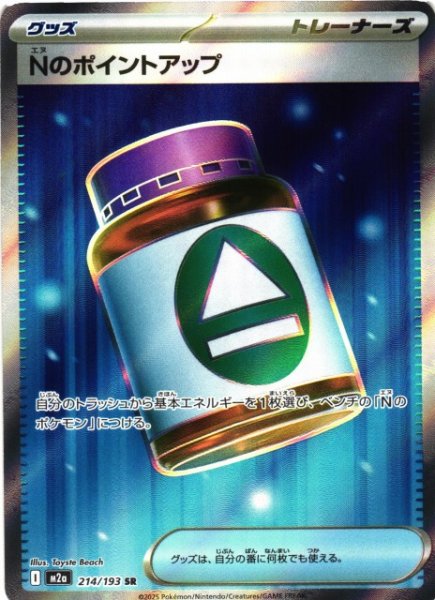 画像1: 【ポケカ】Nのポイントアップ【SR】M2a 214/193 (1)