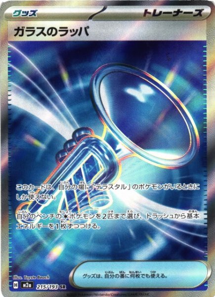 画像1: 【ポケカ】ガラスのラッパ【SR】M2a 215/193 (1)
