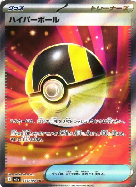 画像1: 【ポケカ】ハイパーボール【SR】M2a 216/193 (1)