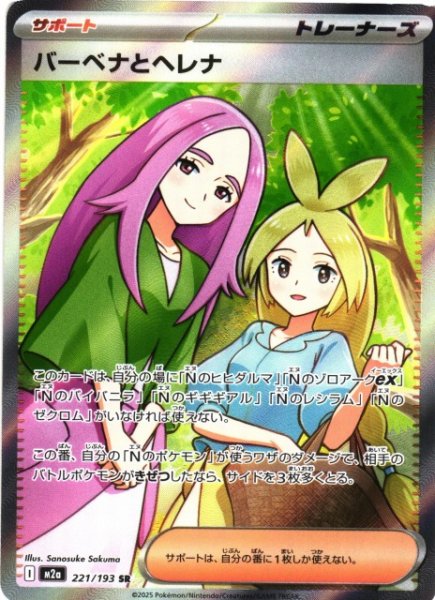 画像1: 【ポケカ】バーベナとヘレナ【SR】M2a 221/193 (1)