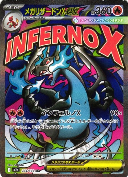 画像1: 【ポケカ】メガリザードンXex【MA】M2a 223/193 (1)