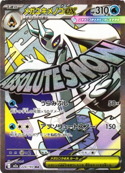 画像1: 【ポケカ】メガユキメノコex【MA】M2a 224/193 (1)