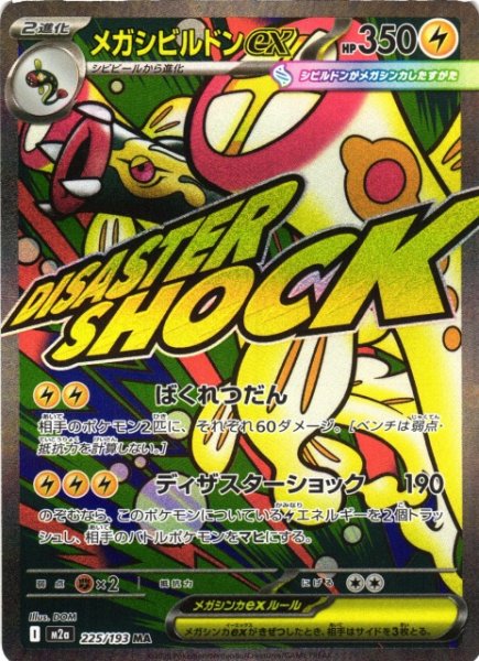 画像1: 【ポケカ】メガシビルドンex【MA】M2a 225/193 (1)
