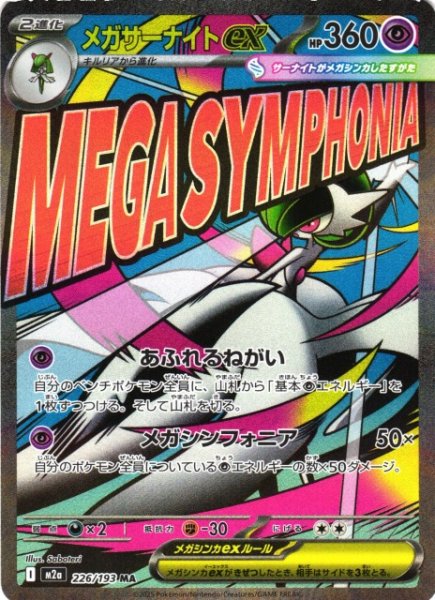 画像1: 【ポケカ】メガサーナイトex【MA】M2a 226/193 (1)