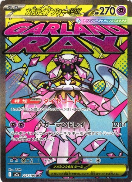 画像1: 【ポケカ】メガディアンシーex【MA】M2a 227/193 (1)