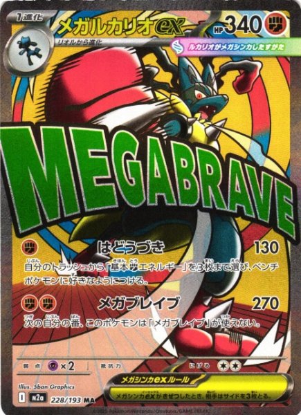 画像1: 【ポケカ】メガルカリオex【MA】M2a 228/193 (1)