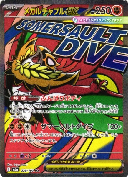 画像1: 【ポケカ】メガルチャブルex【MA】M2a 229/193 (1)