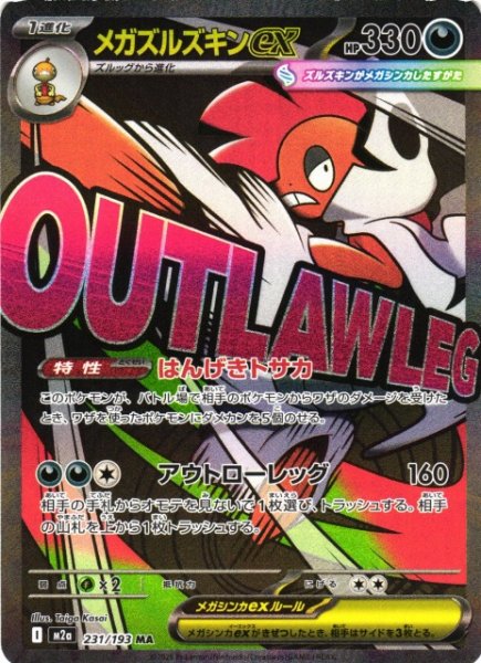 画像1: 【ポケカ】メガズルズキンex【MA】M2a 231/193 (1)