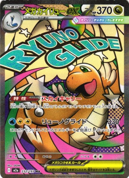 画像1: 【ポケカ】メガカイリューex【MA】M2a 232/193 (1)
