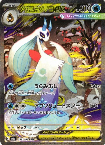 画像1: 【ポケカ】メガユキメノコex【SAR】M2a 233/193 (1)