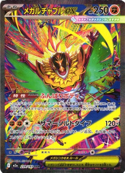 画像1: 【ポケカ】メガルチャブルex【SAR】M2a 239/193 (1)