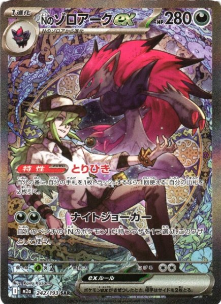 画像1: 【ポケカ】Nのゾロアークex【SAR】M2a 242/193 (1)
