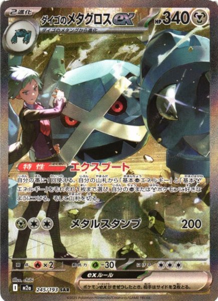 画像1: 【ポケカ】ダイゴのメタグロスex【SAR】M2a 245/193 (1)