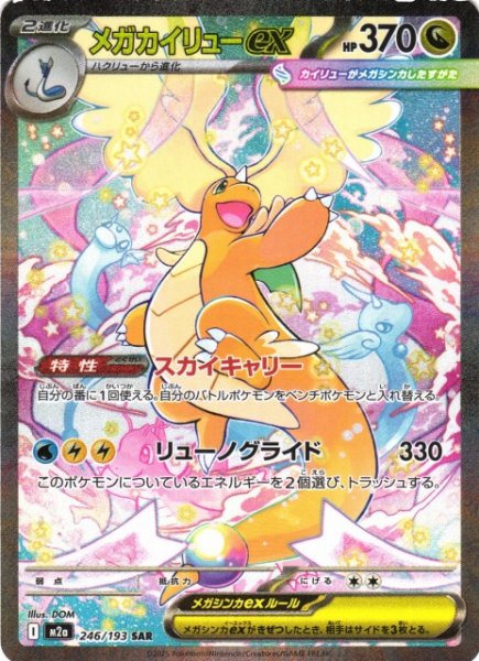 画像1: 【ポケカ】メガカイリューex【SAR】M2a 246/193 (1)