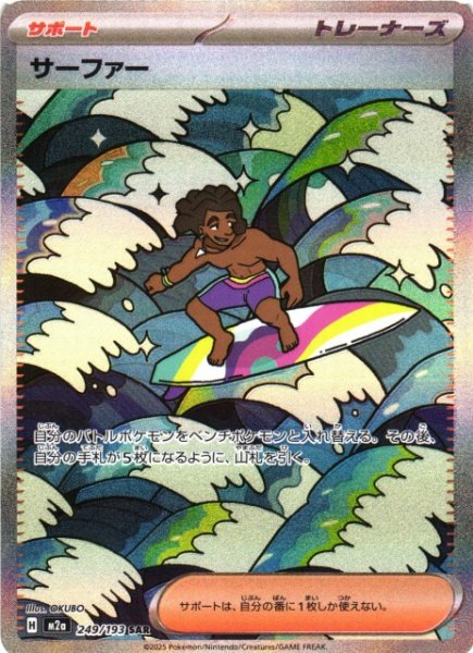 画像1: 【ポケカ】サーファー【SAR】M2a 249/193 (1)