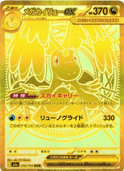 画像1: 【ポケカ】メガカイリューex【MAR】M2a 250/193 (1)