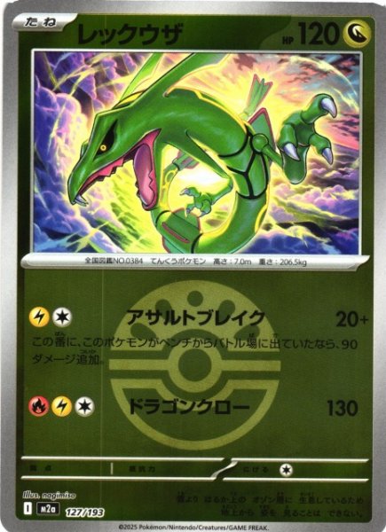 画像1: 【ポケカ】レックウザ【ミラー/ガンテツボール柄】M2a 127/193 (1)