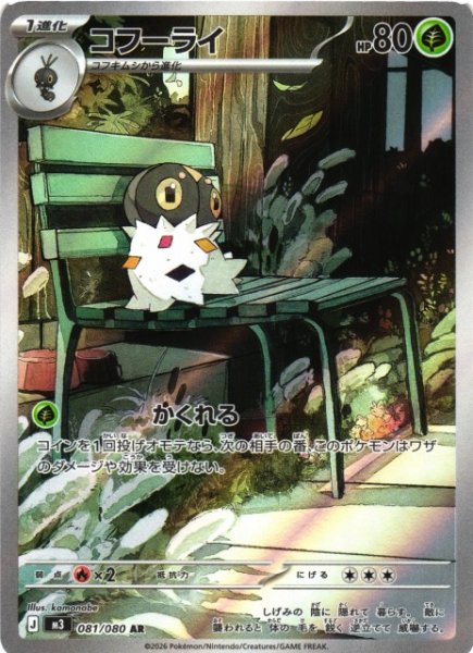 画像1: 【ポケカ】コフーライ【AR】M3 081/080 (1)