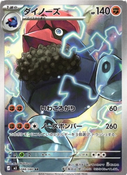 画像1: 【ポケカ】ダイノーズ【AR】M3 088/080 (1)