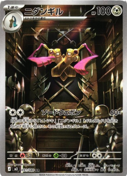 画像1: 【ポケカ】ニダンギル【AR】M3 091/080 (1)