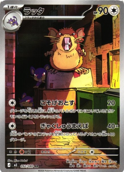 画像1: 【ポケカ】ラッタ【AR】M3 092/080 (1)