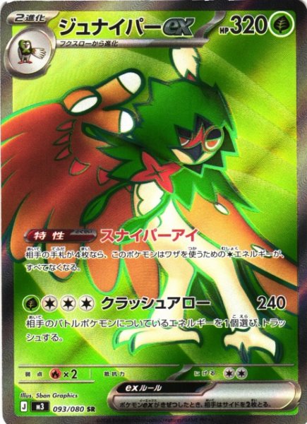 画像1: 【ポケカ】ジュナイパーex【SR】M3 093/080 (1)