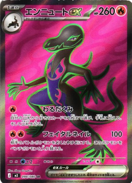 画像1: 【ポケカ】エンニュートex【SR】M3 094/080 (1)