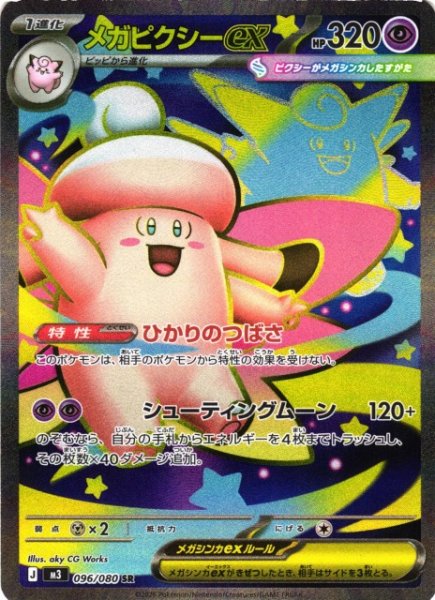 画像1: 【ポケカ】メガピクシーex【SR】M3 096/080 (1)
