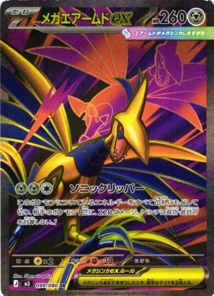 画像1: 【ポケカ】メガエアームドex【SR】M3 099/080 (1)