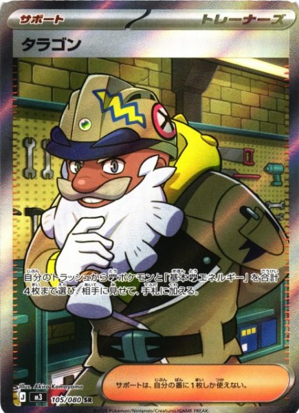 画像1: 【ポケカ】タラゴン【SR】M3 105/080 (1)