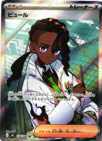 画像1: 【ポケカ】ピュール【SR】M3 106/080 (1)