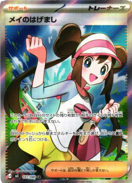 画像1: 【ポケカ】メイのはげまし【SR】M3 107/080 (1)