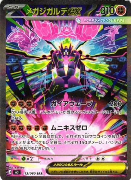 画像1: 【ポケカ】メガジガルデex【SAR】M3 113/080 (1)
