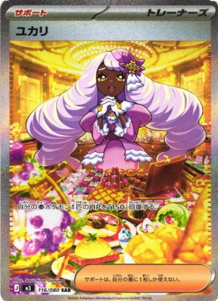 画像1: 【ポケカ】ユカリ【SAR】M3 116/080 (1)